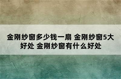 金刚纱窗多少钱一扇 金刚纱窗5大好处 金刚纱窗有什么好处